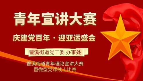 庆建党百年，迎亚运盛会——瞿溪街道青年理论宣讲大赛暨微型党课线上比赛报名正式启动